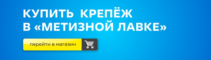Баннер - ссылка на переход в интернет-магазин lavka-metiz.ru Метизная лавка - 