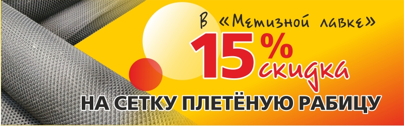 Скидка на рабицу в Метизной лавке - 15%