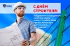 Поздравление СНКгруппкомп с Днем строителя 2019!