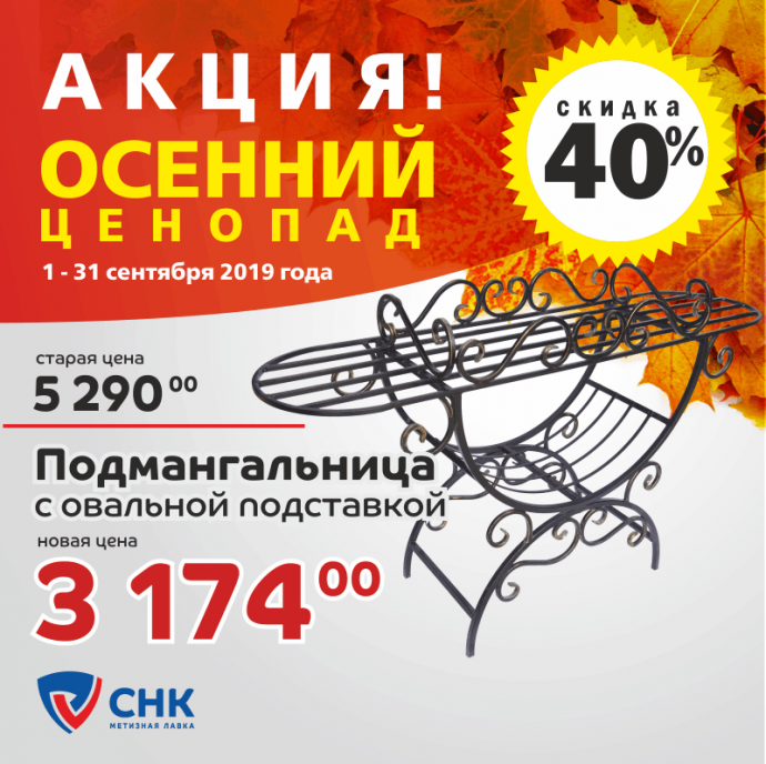 Сезонная распродажа. Акция "Осенний ценопад"