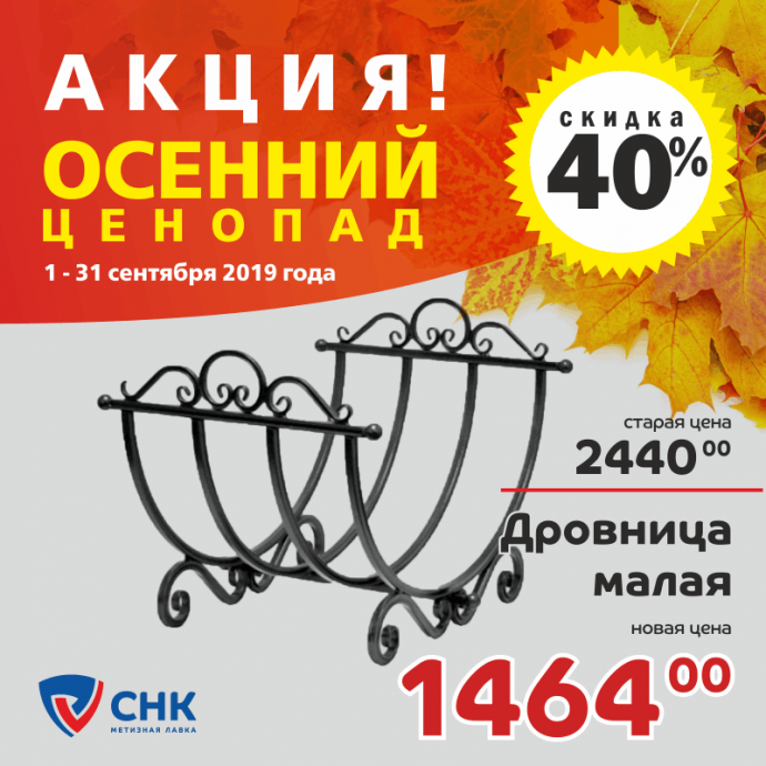 Сезонная распродажа. Акция "Осенний ценопад"