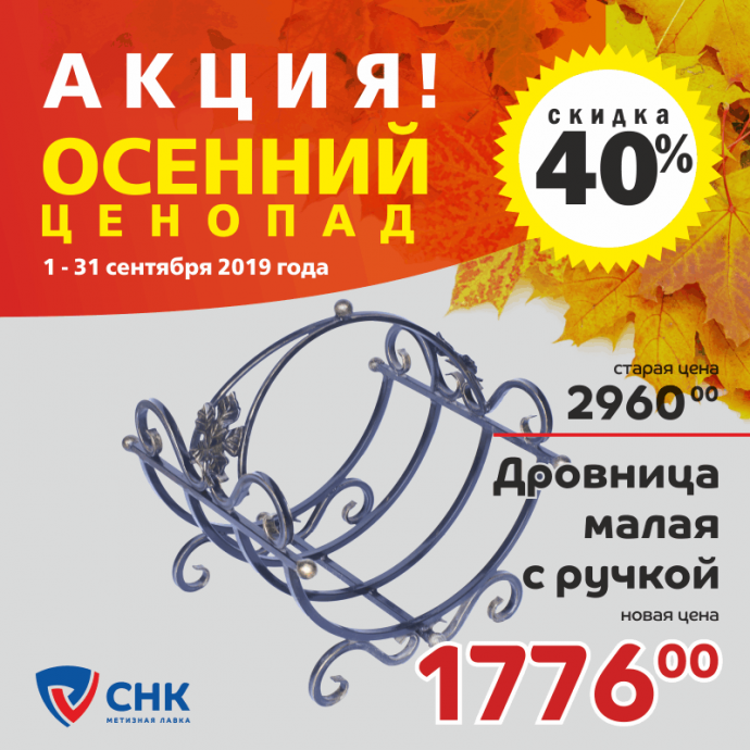 Сезонная распродажа. Акция "Осенний ценопад"