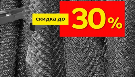 Скидка на сетку рабицу для забора до 30% в Метизной лавке. 